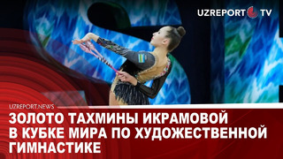 Золото Тахмины Икрамовой в Кубке мира по художественной гимнастике