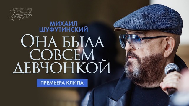 Михаил Шуфутинский – Она была совсем девчонкой (Премьера клипа, 2018)