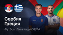 Сербия – Греция | Лига наций 2026/27 | 1-й тур | Обзор матча