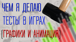 Инструменты техноблогинга. Чем делаются тесты Бесплатное ПО от моего канала