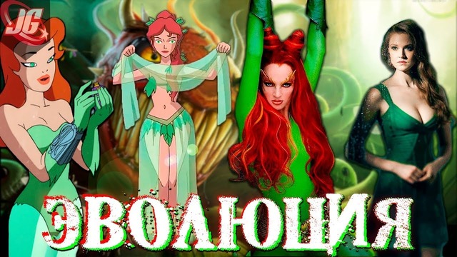 Эволюция ядовитого плюща на tv