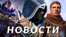 Kingdom Come: Deliverance 2, Manor Lords, Assassin’s Creed Shadows, Diablo 4, WH40K | НОВОСТИ