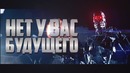 Безысходность вселенной терминатора