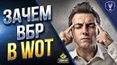 Зачем Нужен ВБР (WOT)