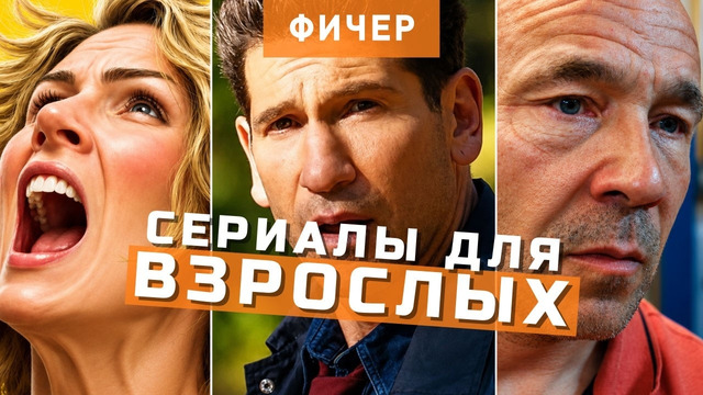 Сериалы для тех, кто ВЫРОС: 4 свежих шедевра, которые вы могли пропустить (МАЙ 2026)