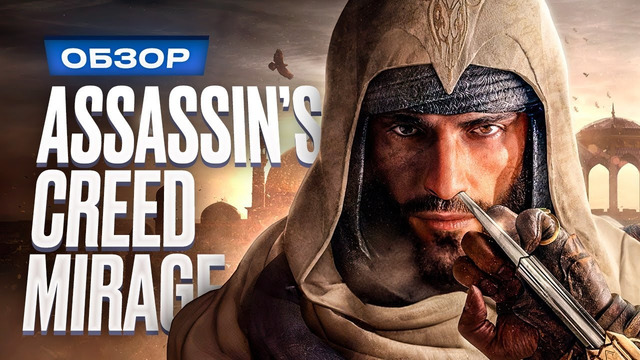 Обзор Assassin’s Creed Mirage