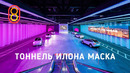 Подземный тоннель Илона Маска — первый обзор