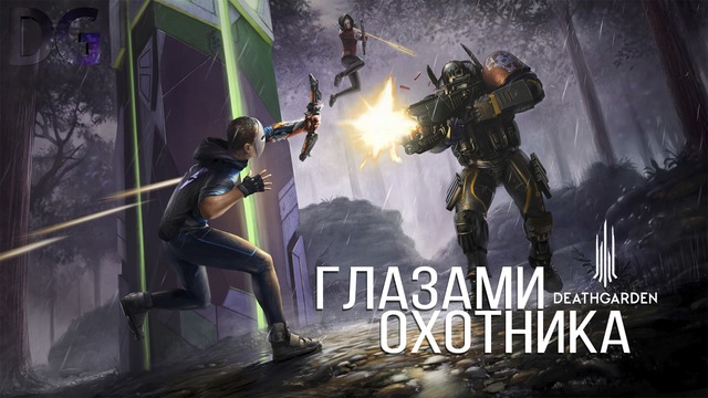 DEATHGARDEN – Глазами Охотника | Обзор