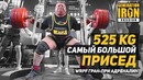 525 кг Самый БОЛЬШОЙ присед в мире