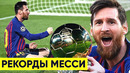 10 невероятных рекордов Месси, которые почти невозможно повторить | Голос Футбола