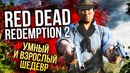 RED DEAD REDEMPTION 2 — Умный и взрослый шедевр (Обзор Review)
