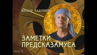 Михаил Задорнов – „Заметки Предсказамуса” (2006)