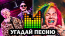 УГАДАЙ ПЕСНЮ ПО БИТУ | Музыкальный челлендж | Русские и зарубежные хиты 2020
