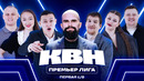 Премьера! КВН 2026 Премьер-лига. Первая 1/8