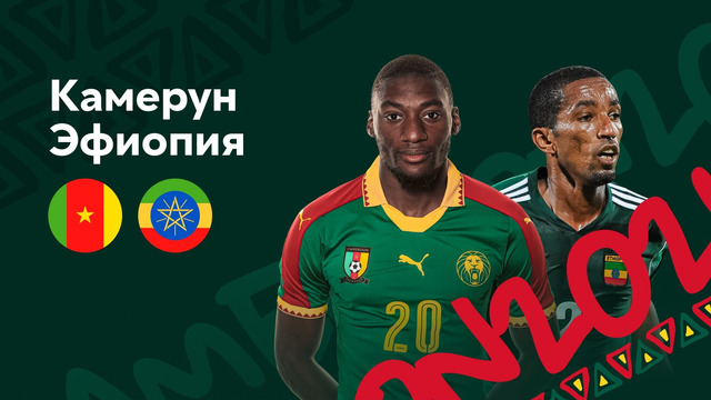 Камерун – Эфиопия | Кубок Африканских Наций 2022 | 2-й тур | Обзор матча