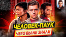 Человек-Паук – Самые интересные факты – ЧЕГО ВЫ НЕ ЗНАЛИ о фильмах киновселенной Marvel // ДКино