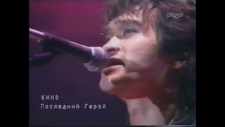 Кино (В. Цой) – Последний герой: концерт в Москве (1990)