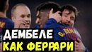 Дембеле как Феррари. Каземиро о Неймаре. Проблемы у Райолы. Бельерин и МЮ