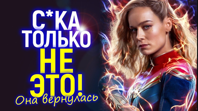 Зачем, а главное – нах*я? Бри Ларсон снова возвращают в Марвел