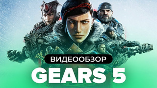[STOPGAME] Обзор игры Gears 5