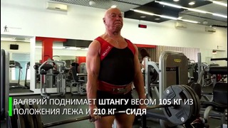 76-летний пенсионер-пауэрлифтер из Подмосковья ставит мировые рекорды