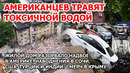 США травят токсичной водой. Наводнение в Сочи, Нью-Йорке, Турции, Индии. Дом рухнул в Америке. Смерч