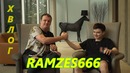 XBЛОГ. Дружеская Беседа с RAMZES666