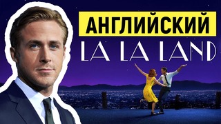 Английский Язык По Фильмам. La La Land / Ла-ла Ленд
