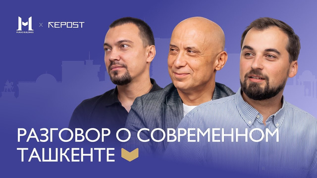 Разговор о Ташкенте с Диёром Мирзаахмедовым и Олегом Тимофеевым | Маркетинг в девелопменте