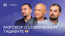 Разговор о Ташкенте с Диёром Мирзаахмедовым и Олегом Тимофеевым | Маркетинг в девелопменте