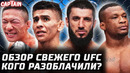 Обзор НОВОГО UFC: Оливейра – Баутиста, Алмейда – Куниев, Донченко, Хоригучи, Гафуров, Веретенников