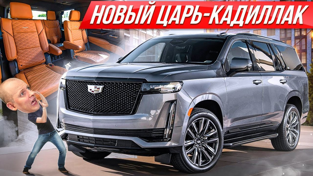 Самый дорогой Эскалейд 2021 Майбах по-американски, первый в России! Cadillac Escalade