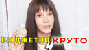 ЛУЧШИЙ БЮДЖЕТНЫЙ УХОД