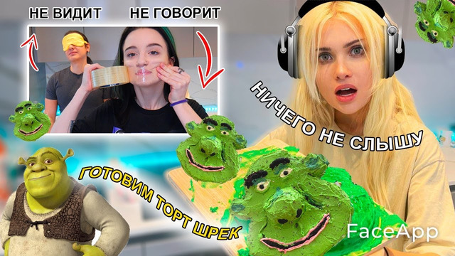 ГОТОВИМ ШРЕКА (ВСЛЕПУЮ, ВГЛУХУЮ, ВНЕМУЮ)