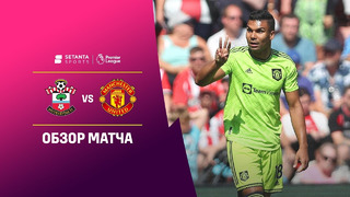 Саутгемптон – Манчестер Юнайтед | Английская Премьер-лига 2022/23 | 4-й тур | Обзор матча