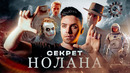 НОЛАН – ОТ МЕМЕНТО ДО ОППЕНГЕЙМЕРА | ГЛАВНЫЙ СЕКРЕТ ГЕНИЯ