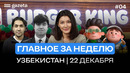 Стрельба в США, приговор Акмалю Шукурову и большие победы | Итоги недели Узбекистана