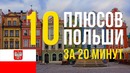10 плюсов жизни в польше