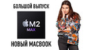 OstroNEWS №11: новые макбуки, Samsung S23 слит полностью, подушка от храпа и великий The Last of Us