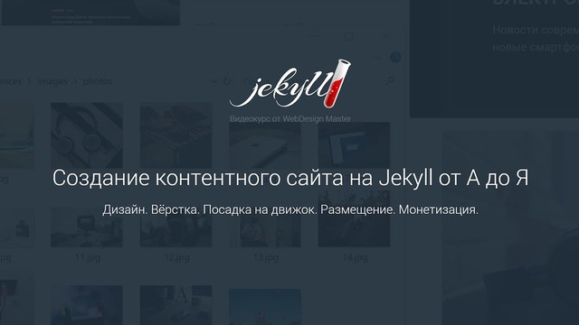 Создание контентного сайта на Jekyll от А до Я. Дизайн. Вёрстка. Монетизация