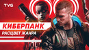 Расцвет киберпанка! | История и развитие жанра от Уильяма Гибсона до Cyberpunk и Deus Ex