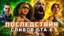 GTA 6, God of War, Mass Effect, Tomb Raider: Legacy of Atlantis, 007 First Light | НОВОСТИ ИГР