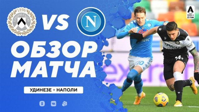 Удинезе – Наполи | Итальянская Серия А 2020/21 | 17-й тур