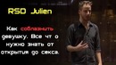 1. Как понравиться девушке. Все что нужно знать (Julian)