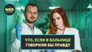 Что, если в больнице говорили бы правду? – МЁD