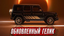 Обновленный Mercedes G63 AMG // Новая Toyota Tundra TRD Performance