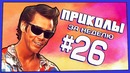 Приколы за неделю #26 | ПОТРАЧЕНО