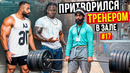 Мастер Спорта притворился ТРЕНЕРОМ #18 | ПРАНК В ЗАЛЕ