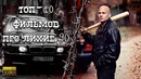Топ 10 фильмов про 90е, криминал и бандитов