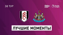 Фулхэм – Ньюкасл | Английская Премьер-лига 2020/21 | 38-й тур